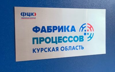 Региональный центр компетенций Курской области запустил «Фабрику процессов»
