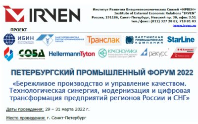 Петербургский Промышленный форум 2022