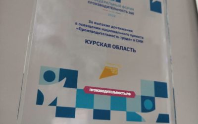 Делегация Курской области привезла награду с форума «Производительность 360»