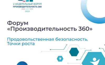 На форуме «Производительность 360» в Казани представят лучшие практики повышения эффективности производства продуктов питания