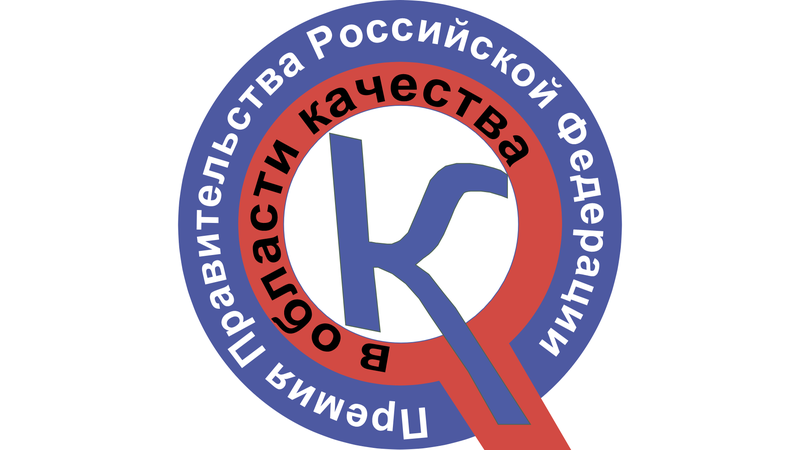 Открыт прием заявок на участие в конкурсе на соискание премий Правительства РФ в области качества