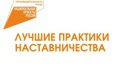 Развитие кадров через наставничество: лучшими практиками делятся курские предприятия