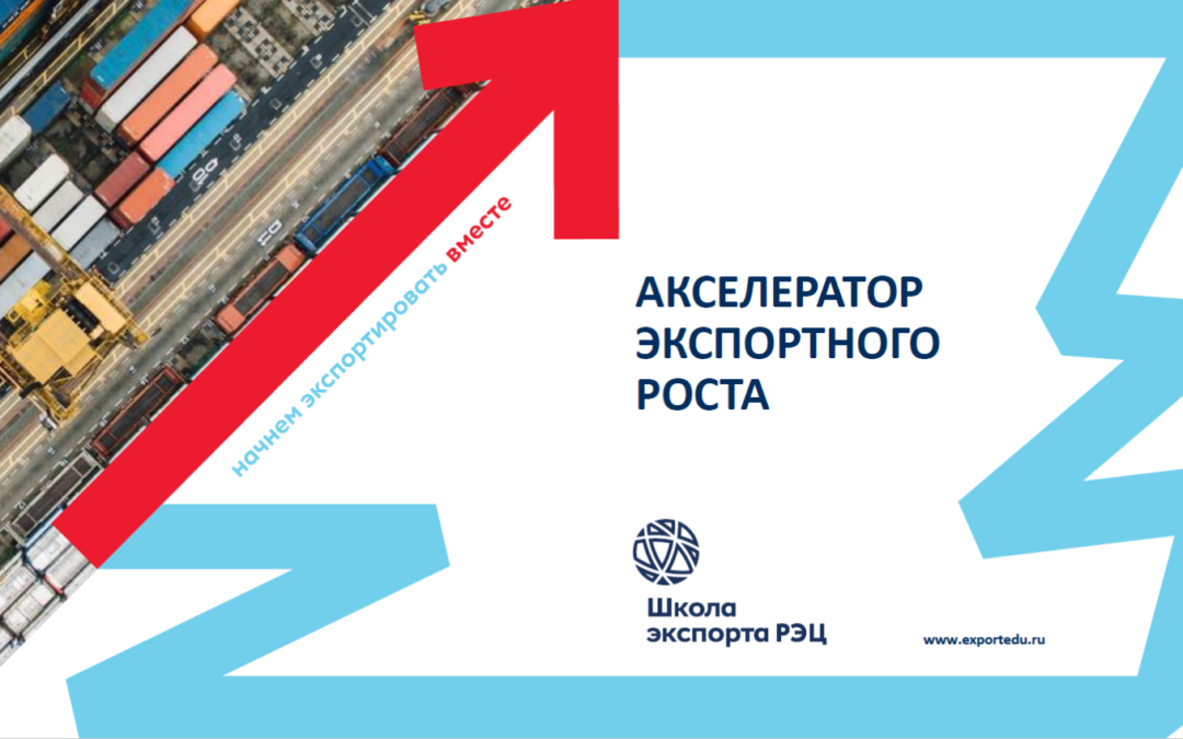 Объявляем набор на обучение по программе «Акселератор экспортного роста» в 2024 году.