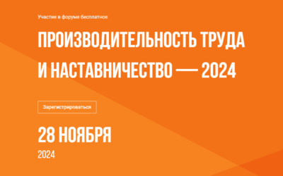 Форум «Производительность труда и наставничество 2024»